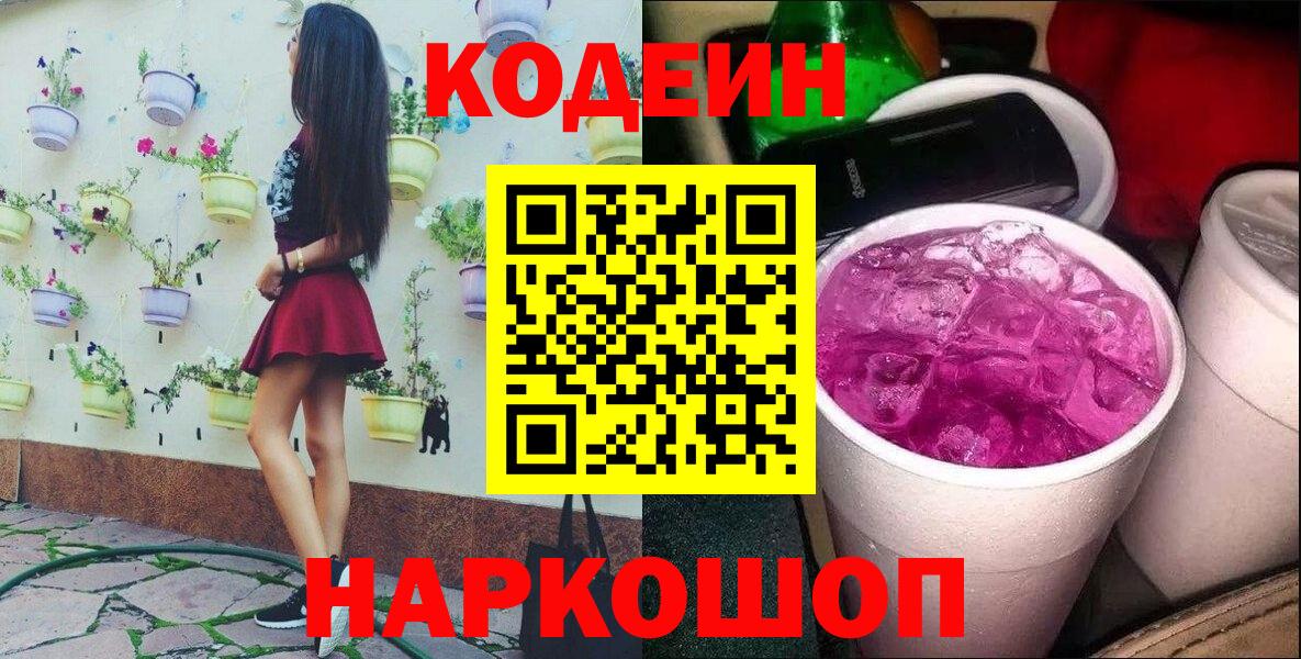 Тихвин  Кодеиновый сироп Lean Purple Drank  Вход с VPN 
